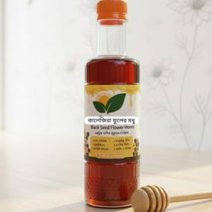 কালোজিরা ফুলের মধু – ১০০% প্রাকৃতিক ও বিশুদ্ধ Black Seed Flower Honey